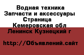 Водная техника Запчасти и аксессуары - Страница 2 . Кемеровская обл.,Ленинск-Кузнецкий г.